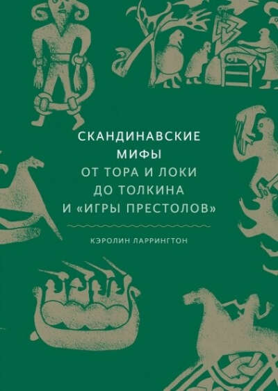 "Скандинавские мифы. От Тора и Локи до Толкина и Игры престолов" Кэролин Ларрингтон