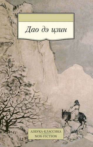 Книга Лао Цзы