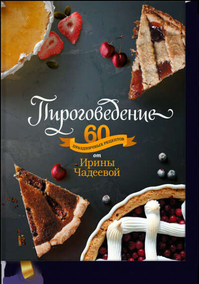 Книга с рецептами Ирины Чадеевой "Пироговедение"