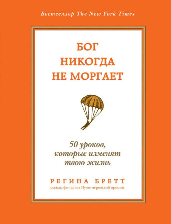 Книгу Регины Бретт "Бог никогда не моргает"