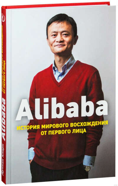 Alibaba. История мирового восхождения