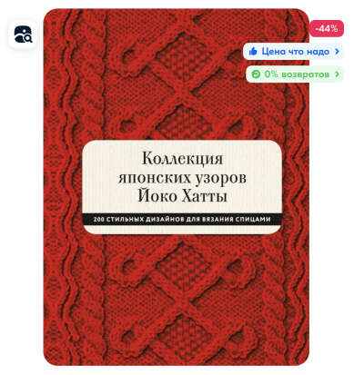 Коллекция японских узоров Йоко Хатты. 200 стильных дизайнов для вязания спицами | Хатта Йоко