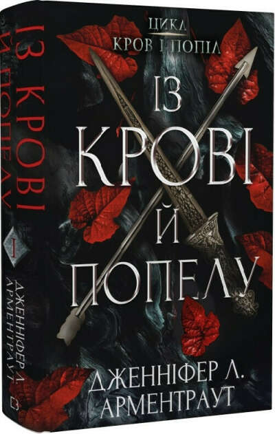 Кров і попіл. Книга 1. Із крові й попелу