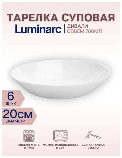 Супница / тарелка суповая Дивали белая Luminarc "Diwali" 20см. Набор 6шт.