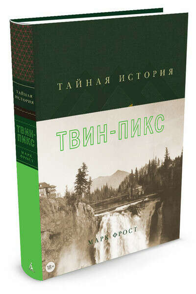 Книга Марка Фроста "Тайная история Твин Пикс"