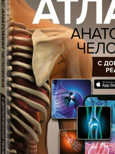 Издательство АСТ Атлас анатомии человека с дополненной