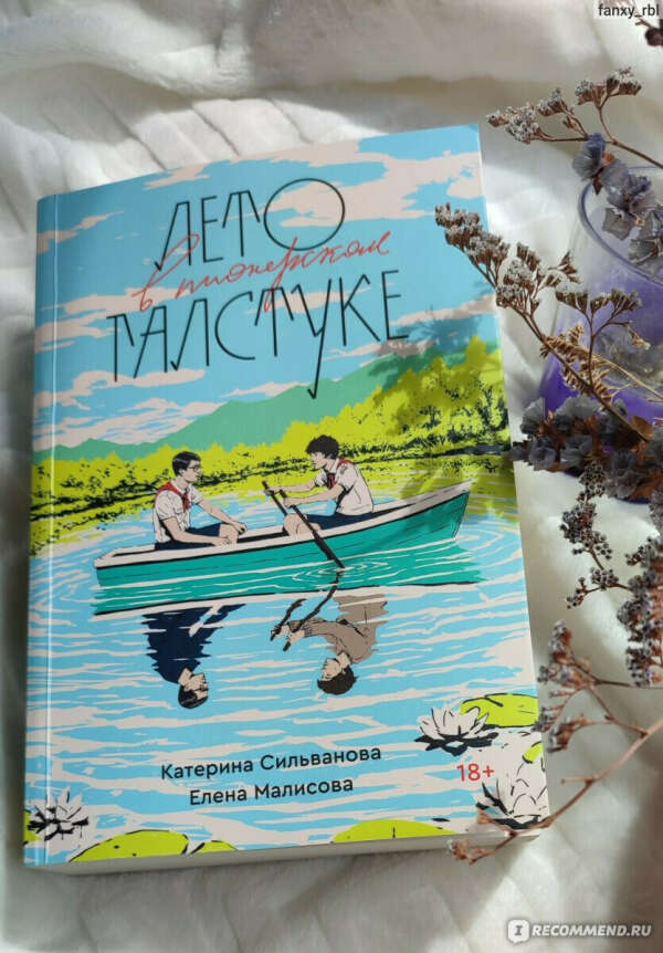 Лето в пионерском галстуке (Сильванова Катерина, Малисова Елена)