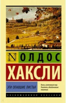 "Эти опавшие листья" О. Хаксли