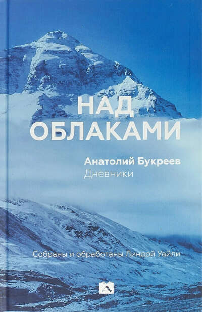 Книга "Над облаками" А.Букреев