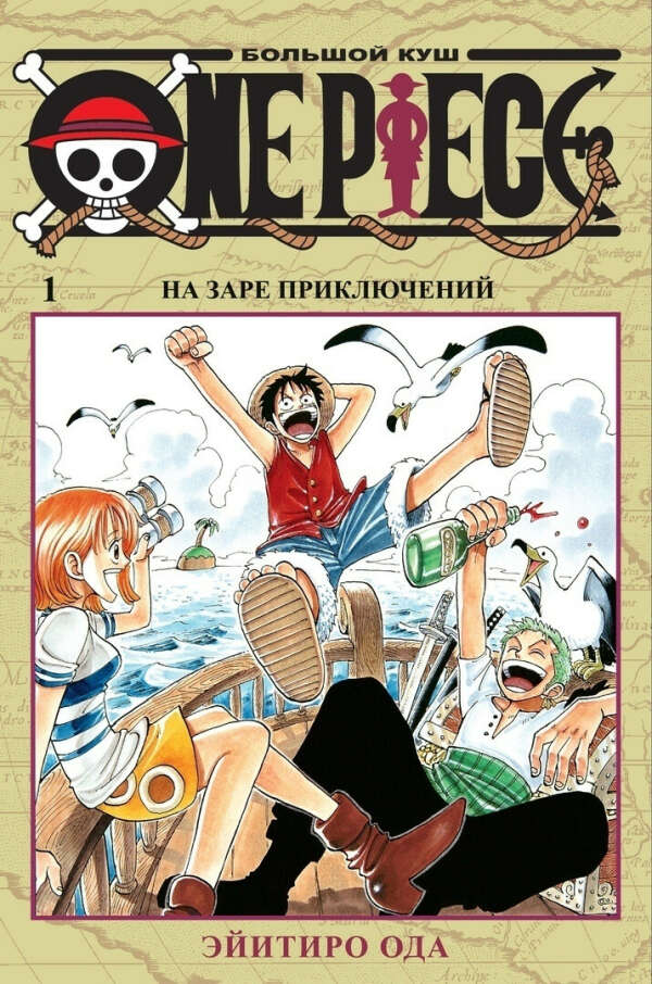 One Piece. Большой куш. Книга 1