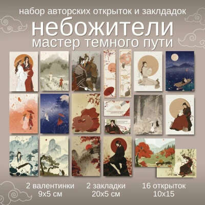 Набор открыток и валентинок по мотивам двух книг "Небожители" и "Мастер темного пути" + сеты открыток Азия