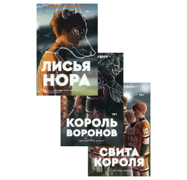 Трилогия Сакавич "Король воронов; Свита короля; Лисья нора" (комплект из 3-х книг) | Сакавич Нора