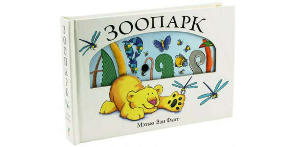 Купить книгу «Зоопарк», Мэтью Ван Флит | Издательство «Махаон», ISBN: 978-5-389-07165-0