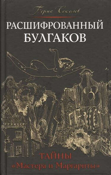 Книга "Расшифрованный Булгаков"