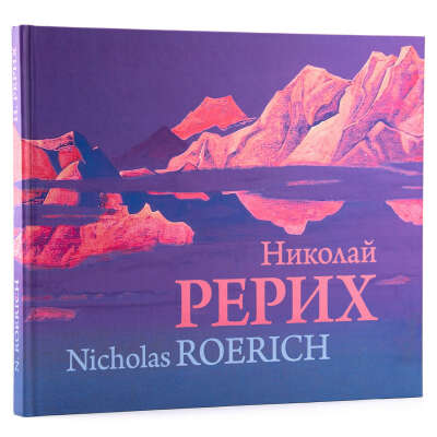 Николай Рерих. Nicholas Roerich / Альбом | Рерих Николай Константинович