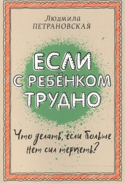 Петрановская "Если с ребёнком трудно"