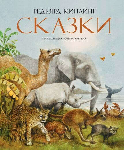 Редьярд Киплинг СКАЗКИ