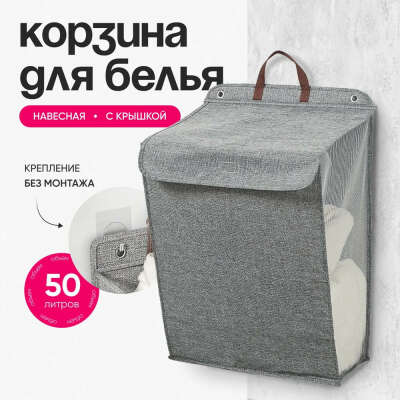 Корзина для белья, 50 л, 1 шт