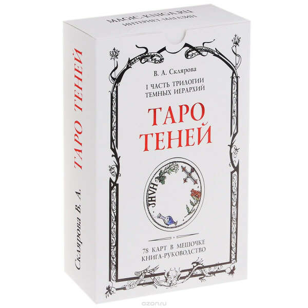 Таро теней Скляровой