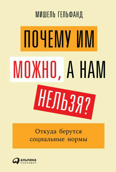 Мишель Гельфанд, Почему им можно, а нам нельзя? Откуда берутся социальные нормы