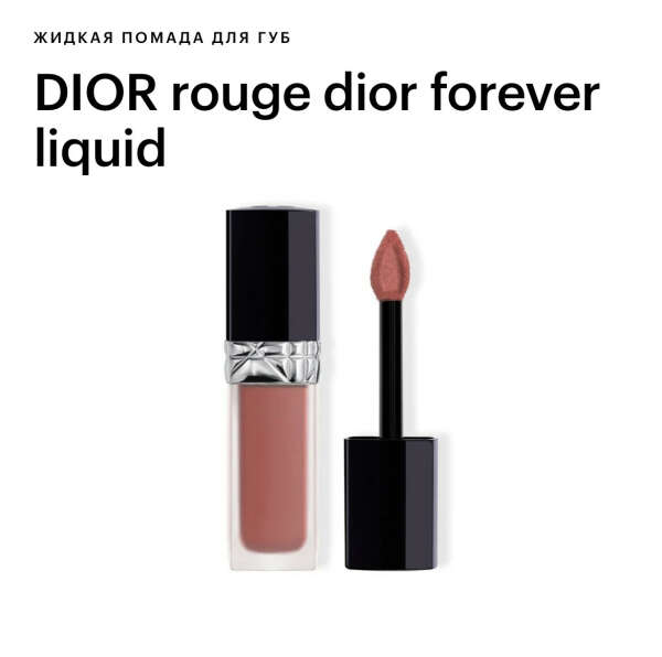 Помада Dior «Всегда Париж»