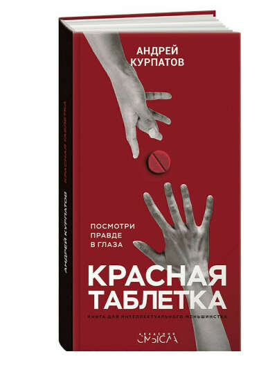 Красная таблетка. Посмотри правде в глаза / Серия "Академия смысла" книга Андрея Курпатова | Курпатов Андрей Владимирович