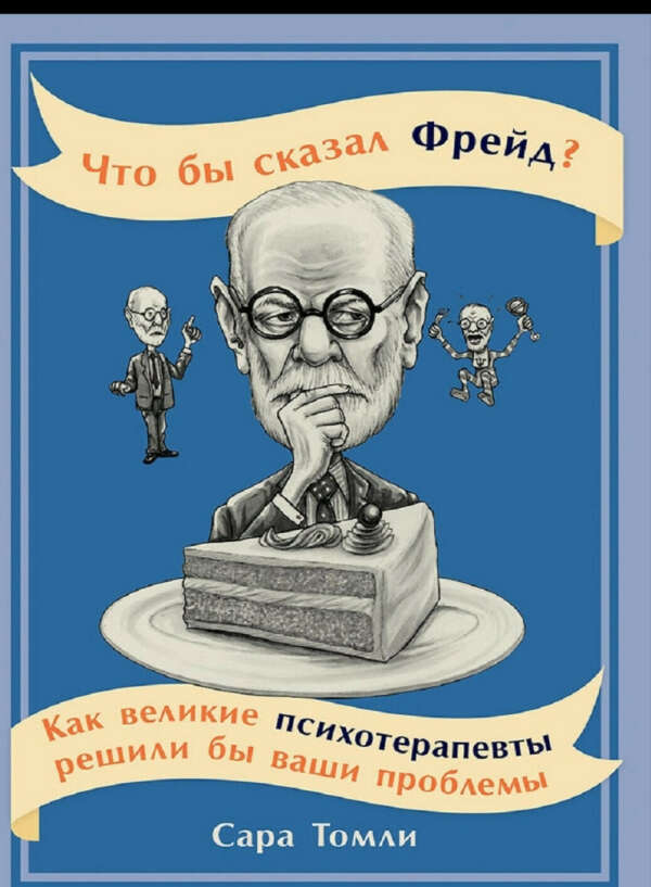 Что бы сказал Фрейд? Как великие психотерапевты решили бы ваши проблемы Альпина Паблишер
https://wildberries.ru/catalog/7859239/detail.aspx