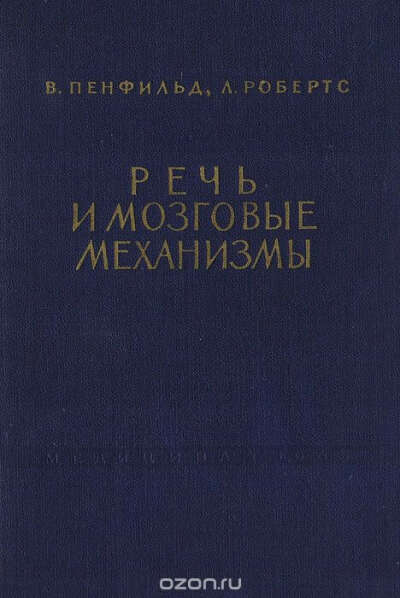 У. Пенфилд, Л. Робертс. Речь и мозговые механизмы