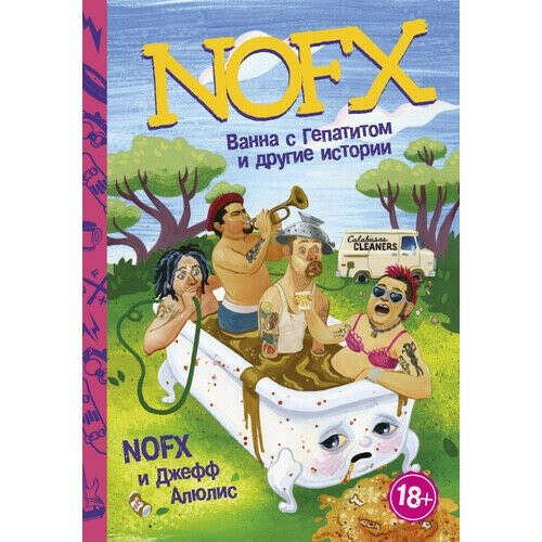 Книга NOFX: Ванна с гепатитом и другие истории