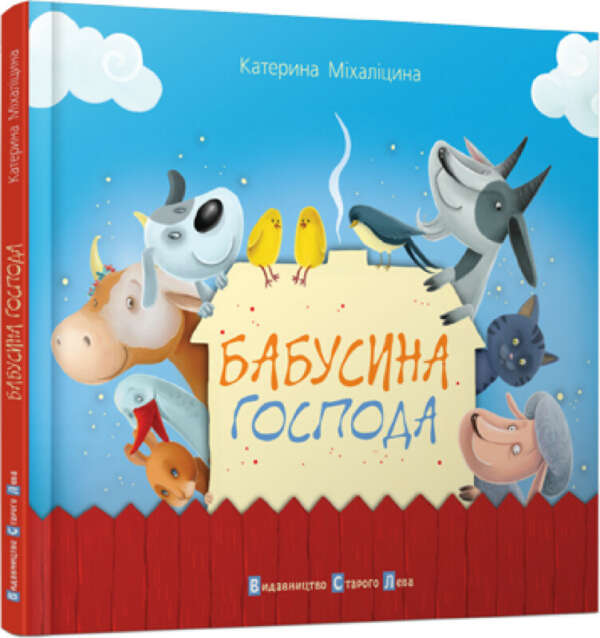 Бабусина господа Автор Міхаліцина Катерина(9786176790310)