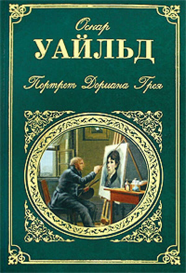 Интернет-магазин Эксмо. Купить книгу Портрет Дориана Грея (Уайльд О.). Описание и отзывы.