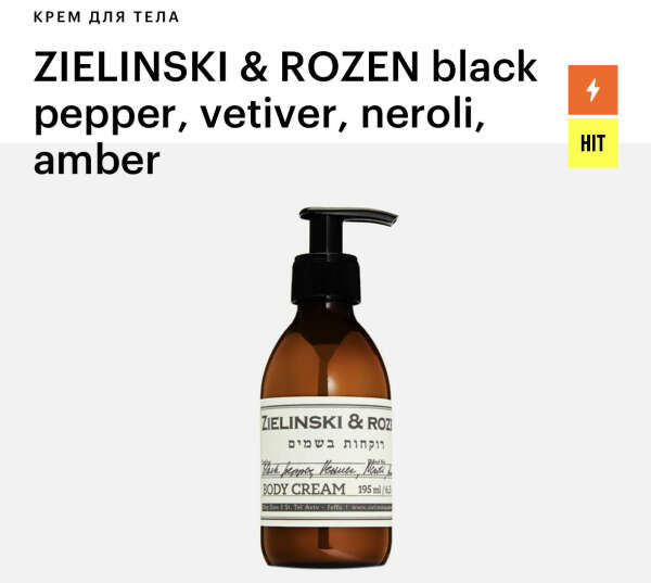 Zielinski & Rozen body cream  black pepper