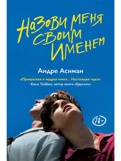 Назови меня своим именем, Popcorn Books