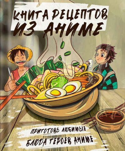 Книга рецептов героев из аниме