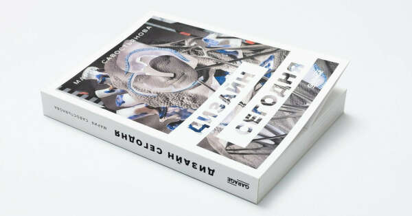Книга "Дизайн сегодня" от издательства "Гараж".