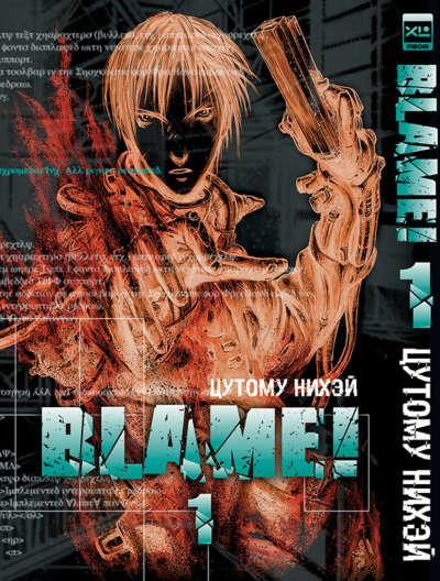 Blame!