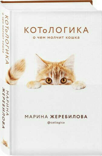 книга "КОТоЛОГИКА. О чем молчит кошка"