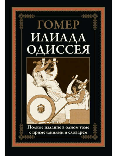 Илиада Одиссея. Иллюстрированное издание с закладкой-ляссе | Гомер