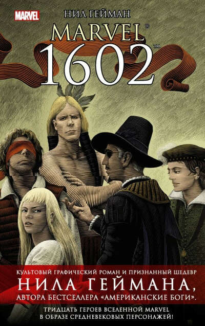 Нил Гейман - "MARVEL 1602"