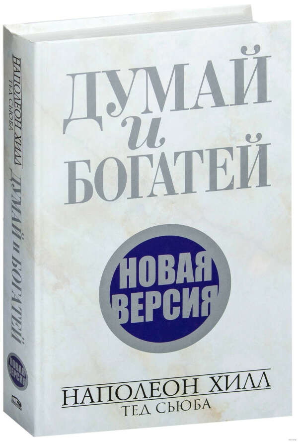 Думай и богатей. Новая версия - на OZ.by