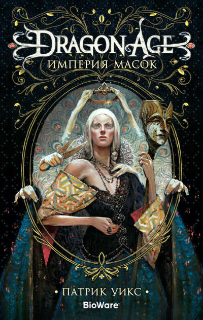 Книга "Dragon Age. Империя масок"