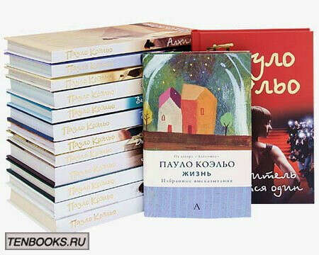 Хочу собрать коллекцию книг Пауло Коэльо