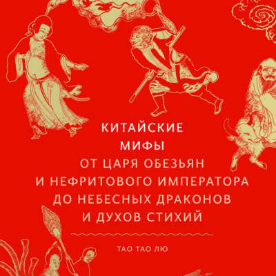 Китайские мифы