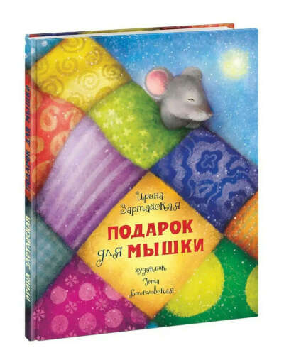 Книжка Подарок для мышки