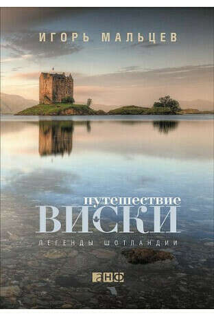 Книга Путешествие виски: Легенды Шотландии