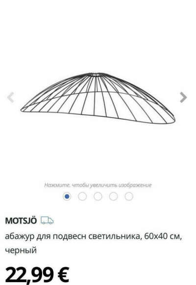 Абажур Motsjö IKEA