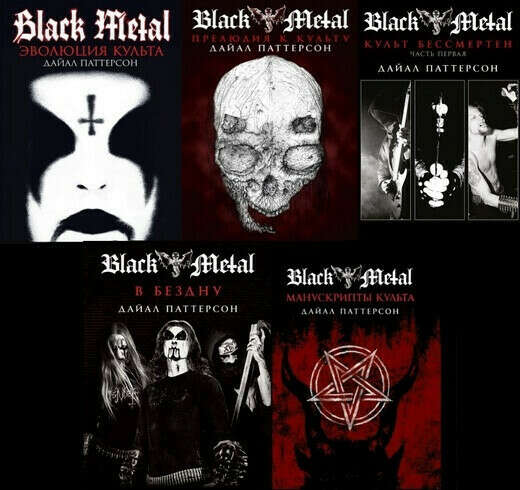 Black Metal: Культ - сет из 5 книг