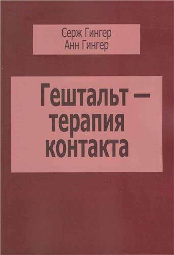 Гингер С., Гингер А. Гештальт - терапия контакта