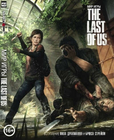 Артбук Мир игры The Last of Us