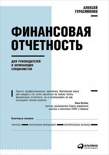 Книга "Финансовая отчетность для руководителей и начинающих специалистов"